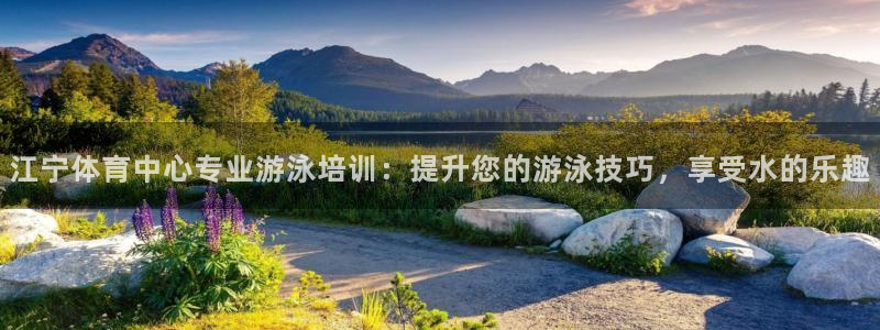 耀世娱乐登录注册不了：江宁体育中心专业游泳培训：提升