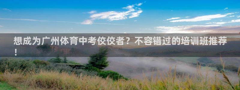 耀世挑战怎么过：想成为广州体育中考佼佼者？不容错过的