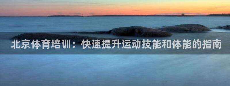 耀世娱乐下载最新版本安装包大全： 北京体育培训：快速