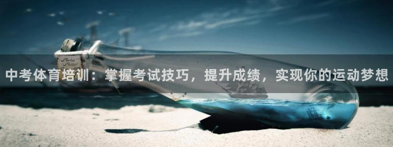 耀世娱乐挂机脚本怎么用：中考体育培训：掌握考试技巧，