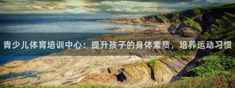 耀世平台注册网址是多少号：青少儿体育培训中心：提升孩