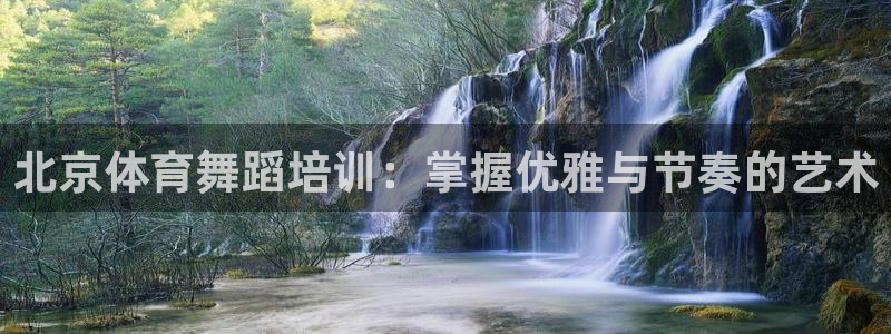 耀世娱乐黑钱吗能退吗：北京体育舞蹈培训：掌握优雅与节
