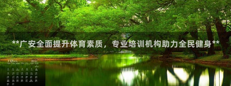 耀世而生什么意思：**广安全面提升体育素质，专业培训