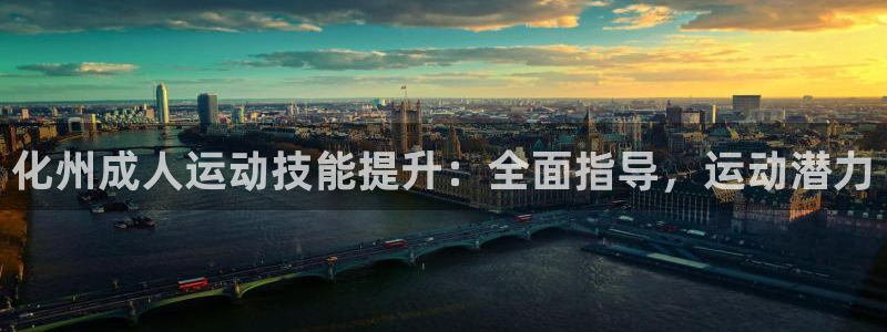 耀世天下的网名是什么意思啊：化州成人运动技能提升：全