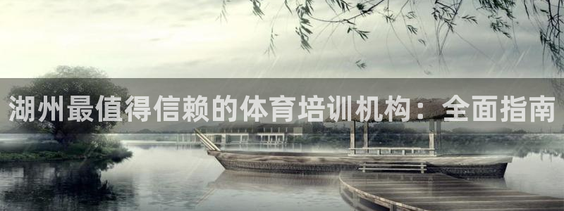 耀世娱乐下载最新版本安装：湖州最值得信赖的体育培训机