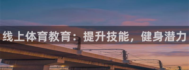 耀世娱乐辅助软件下载：线上体育教育：提升技能，健身潜