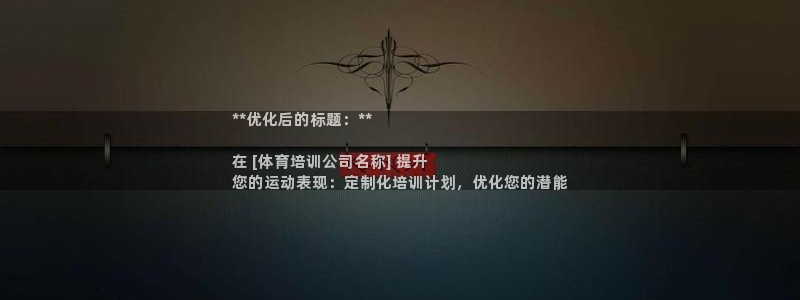 耀世娱乐登陆官网：**优化后的标题：**

在 [体