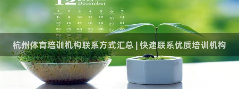耀世娱乐的494o3 主管：杭州体育培训机构联系方式
