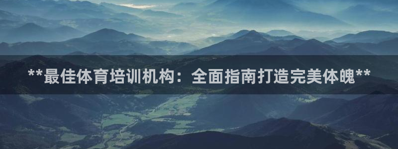 耀世娱乐登陆官网下载：**最佳体育培训机构：全面指南