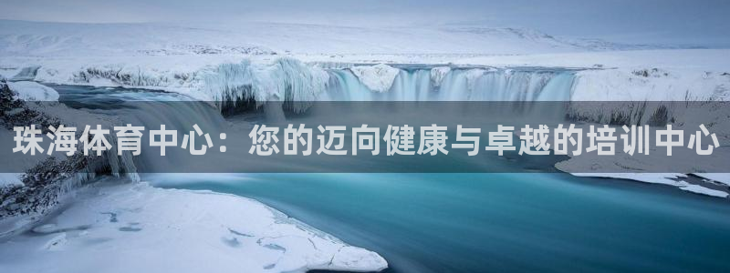 耀世娱乐返点多少钱：珠海体育中心：您的迈向健康与卓越