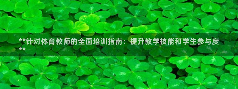耀世娱乐黑钱吗能退吗：**针对体育教师的全面培训指南