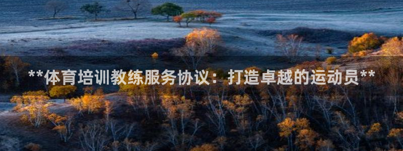 耀世娱乐平台官网登录不了怎么办：**体育培训教练服务