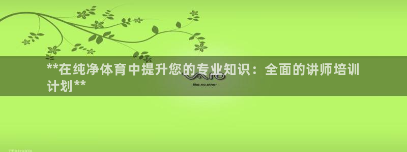 耀世平台理7O777：**在纯净体育中提升您的专业知