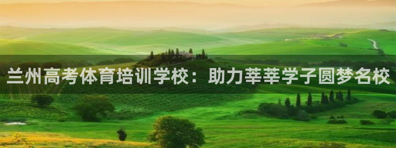 耀世团长：兰州高考体育培训学校：助力莘莘学子圆梦名校