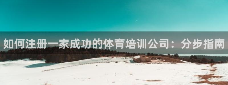 耀世娱乐平台官网：如何注册一家成功的体育培训公司：分