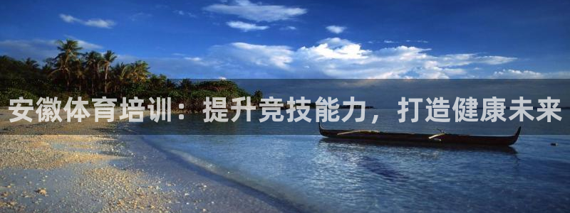 耀世天下图片：安徽体育培训：提升竞技能力，打造健康未