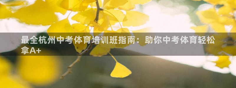 耀世天下的图片唯美：最全杭州中考体育培训班指南：助你