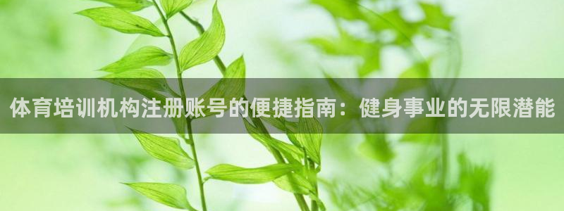 耀世平台注册步骤图片：体育培训机构注册账号的便捷指南