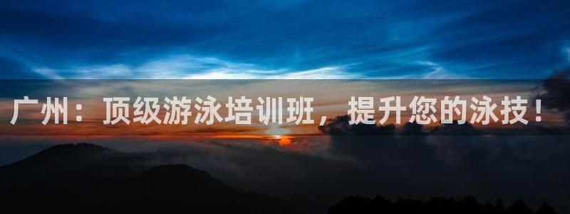 耀世天下的图片唯美：广州：顶级游泳培训班，提升您的泳