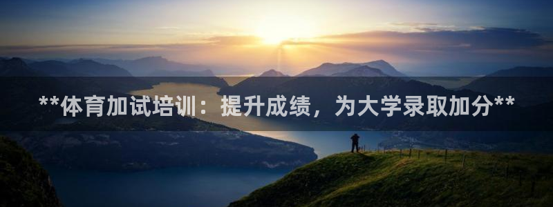 耀世娱乐黑钱吗：**体育加试培训：提升成绩，为大学录