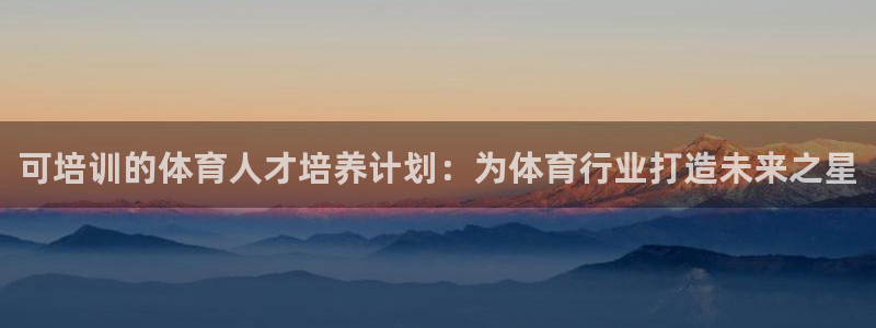 耀世娱乐中国创新：可培训的体育人才培养计划：为体育行
