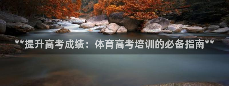 耀世平台是黑台子吗还是白台：**提升高考成绩：体育高