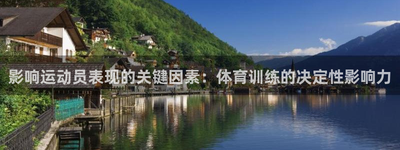 耀世集团董事长个人简历：影响运动员表现的关键因素：体