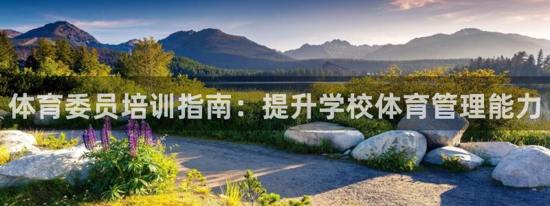 耀世三国官网：体育委员培训指南：提升学校体育管理能力