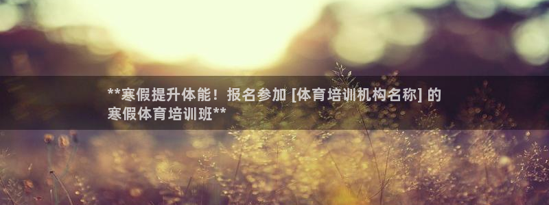 耀世平台总代理是谁：**寒假提升体能！报名参加 [体