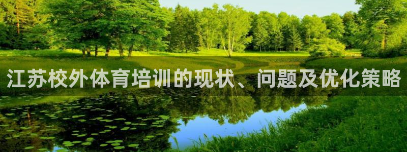 耀世娱乐提款：江苏校外体育培训的现状、问题及优化策略