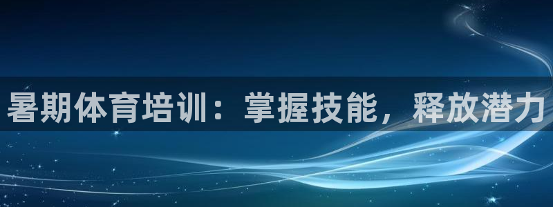 耀世娱乐挂机教程视频：暑期体育培训：掌握技能，释放潜