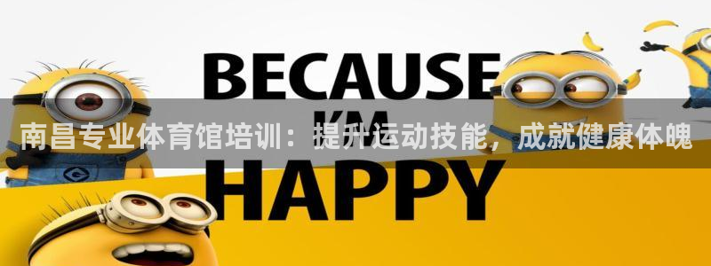 耀世楼盘：南昌专业体育馆培训：提升运动技能，成就健康