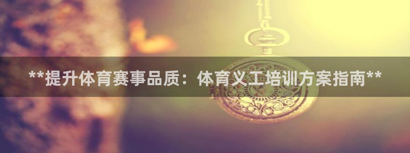 耀世集团商业联盟怎么样：**提升体育赛事品质：体育义