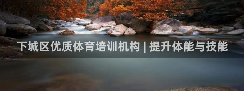 耀世集团商业联盟罗文斌：下城区优质体育培训机构 | 