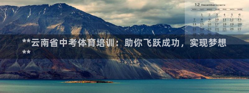 耀世娱乐科学：**云南省中考体育培训：助你飞跃成功，