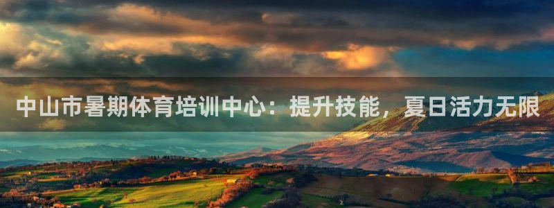 耀世平台开户联4.8.7.7.8.4他系稳定吗：中山