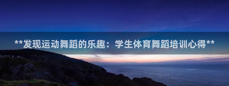 耀世娱乐是不是很黑的：**发现运动舞蹈的乐趣：学生体