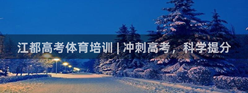 耀世娱乐网站：江都高考体育培训 | 冲刺高考，科学提