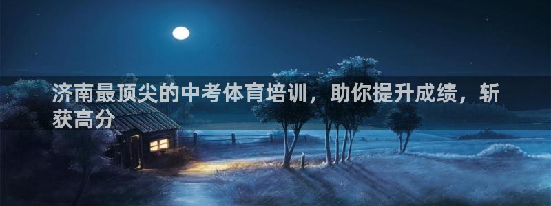 耀世平台佳 5O6917 耀世：济南最顶尖的中考体育