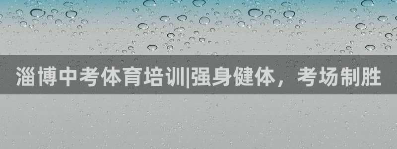 耀世娱乐中国：淄博中考体育培训|强身健体，考场制胜