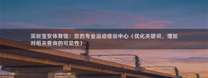 耀世的拼音：深圳宝安体育馆：您的专业运动培训中心（优