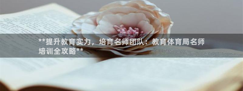 耀世登场的近义词：**提升教育实力，培育名师团队：教