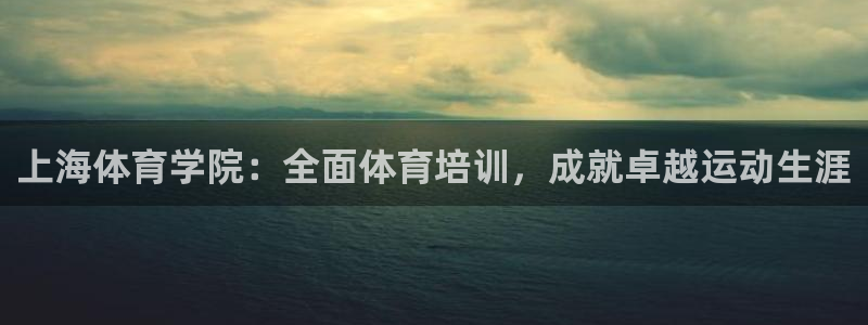 耀世娱乐中国总部地址：上海体育学院：全面体育培训，成