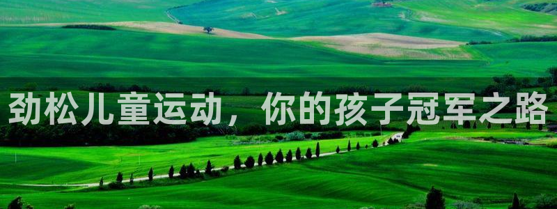 耀世平台会员中心在哪：劲松儿童运动，你的孩子冠军之路