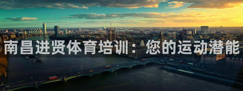耀世平台app下载：南昌进贤体育培训：您的运动潜能