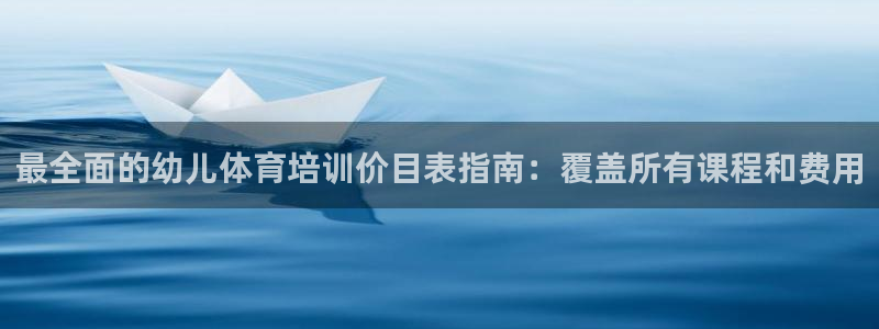 耀世平台代理怎么样可靠吗：最全面的幼儿体育培训价目表