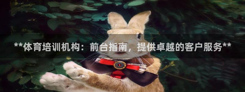 耀世是什么意思：**体育培训机构：前台指南，提供卓越
