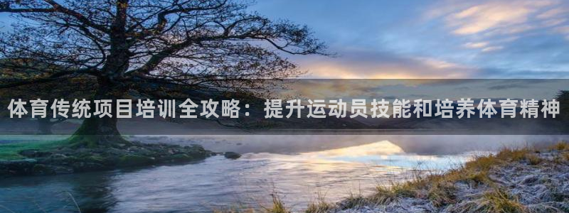 耀世平台会员中心怎么进：体育传统项目培训全攻略：提升