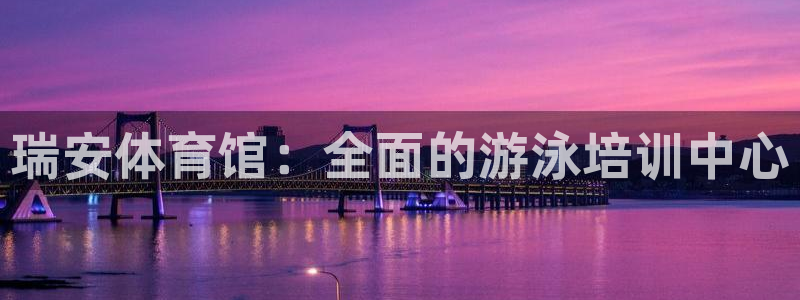 耀世平台面 411O31 平台：瑞安体育馆：全面的游