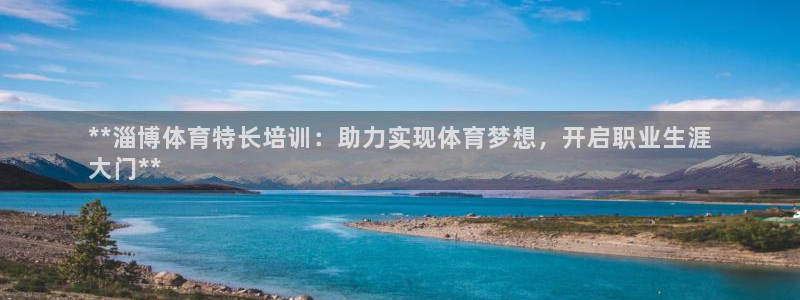 耀世娱乐建3.3.4.8.2 主管：**淄博体育特长
